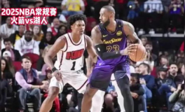 火箭vs湖人录像,火箭与湖人激战正酣，精彩对决回顾