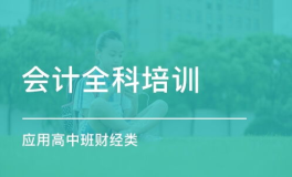 会计班,助力会计人才成长与职业发展