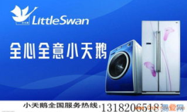 小天鹅售后服务,专业、便捷、贴心保障”