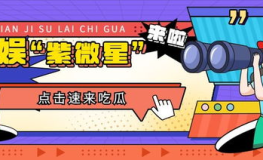 吃瓜娱乐号,吃瓜号带你探秘明星生活
