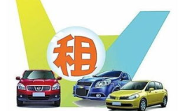汽车租赁网,便捷出行新选择，打造多元化租赁服务生态圈
