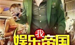 娱乐吃瓜搞笑剪辑小说推荐,娱乐吃瓜搞笑剪辑小说精选盘点