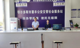 鄂尔多斯车管所电话,便捷服务,一键咨询