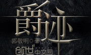 爵迹全文阅读,命运交织的荣耀与背叛